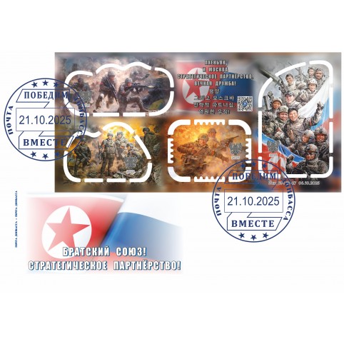 Конверт с сувенирным штемпелем «КНДР И РФ Братский союз!» 